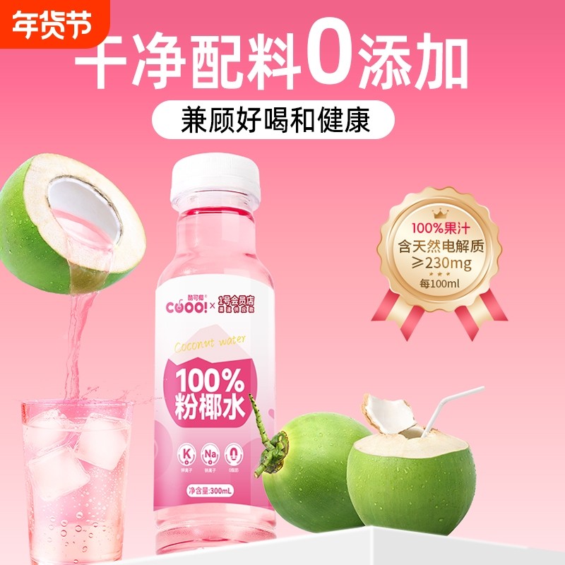 【临期特惠】酷可椰粉红椰子水整箱0添加0蔗糖脂肪水纯椰青水饮料,咖啡/麦片/冲饮,纯果蔬汁/纯果汁,淘宝优惠券,粉丝福利购,淘宝优惠卷