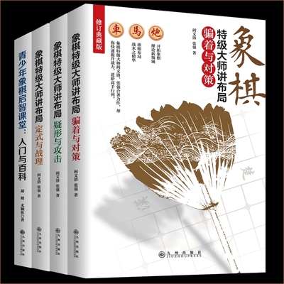象棋特级大师讲布局全书全套正版书籍 定式与战理 骗着与对策 疑形与攻击 精讲围棋象棋布局攻略提高棋力的宝典教程大全
