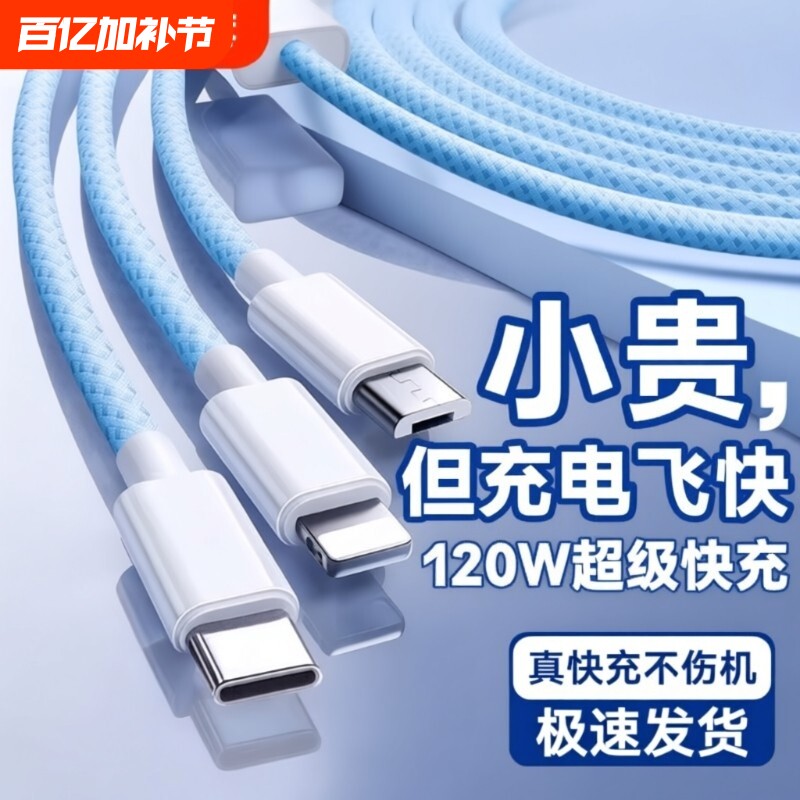 充电线【国家3C认证】120W充电器快充一拖三三合一线数据线充电头多功能多头车载三头套装USB适用苹果安卓