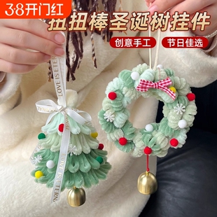 扭扭棒圣诞树挂件diy手工材料包雪花圣诞节日送闺蜜同学礼物藤条