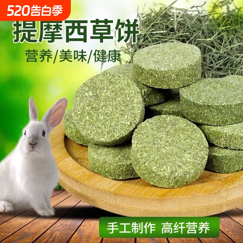 提摩西草饼500g干草草块兔子豚鼠龙猫荷兰猪磨牙草饼棒约50个仓