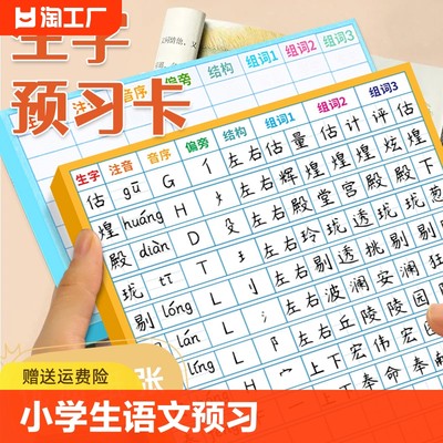 生字预习卡小学老师推荐课课练