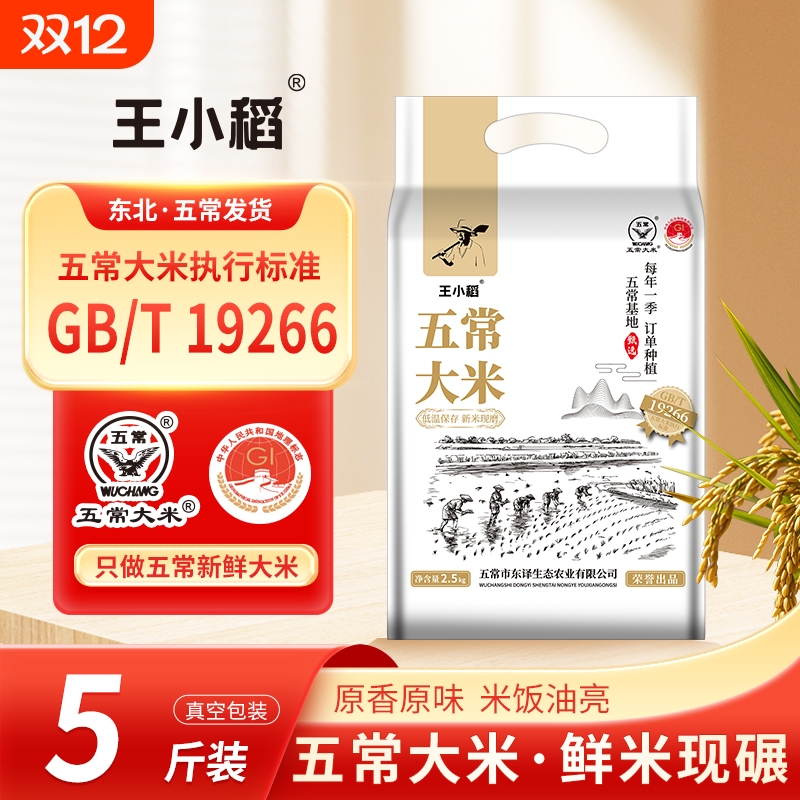 王小稻五常大米2.5KG真空新米