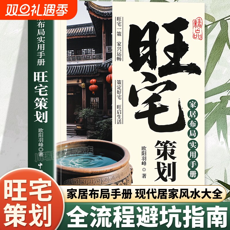 旺宅策划正版家居布局实用手册住宅居家风水大全生活风水商铺宜忌现代风水宝典时空环境学在房地产开发中的全程运用风水学入门书籍
