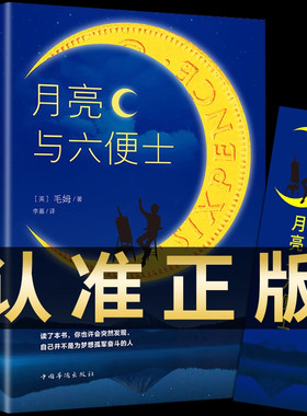 月亮与六便士正版书180 毛姆原著精装一月亮和六便士无删减珍藏版经典小说豆瓣阅读榜排行榜畅销书籍人间失格我是猫罗生门浮生六记