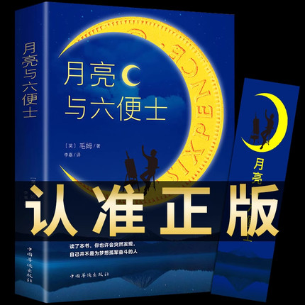 月亮与六便士正版书180 毛姆原著精装一月亮和六便士无删减珍藏版经典小说豆瓣阅读榜排行榜畅销书籍人间失格我是猫罗生门浮生六记