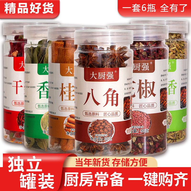 八角大料花椒桂皮香叶小茴香干辣椒组合厨房香料大全家用厨房调味