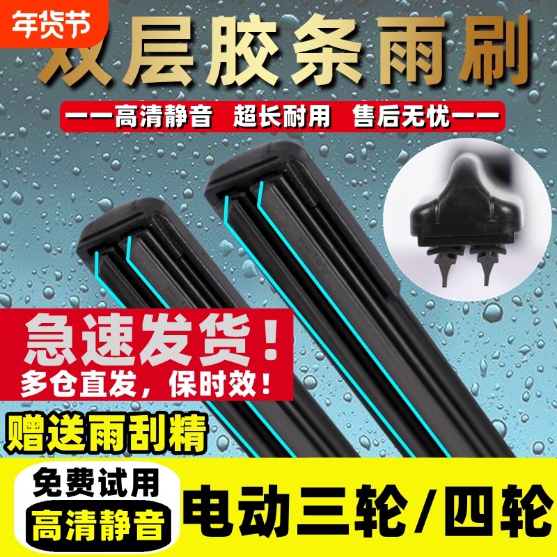电动三轮车雨刮器代步6胶条老年新款四轮车通用新能源无骨雨刷片
