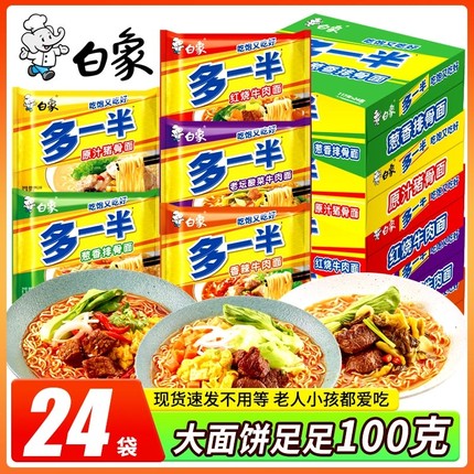 白象多一半方便面整箱24袋装泡面红烧牛肉速食一袋半老坛香辣宿舍