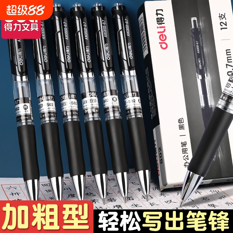 得力0.7按动中性笔黑色签字笔