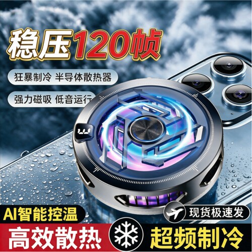 2026新款磁吸手机散热器急速降温