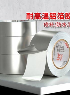 铝箔胶带玻纤布隔热保温加厚防晒油烟机阻燃耐高温自粘水管锡箔纸防水密封胶布太阳能修补缝隙防火管道补漏