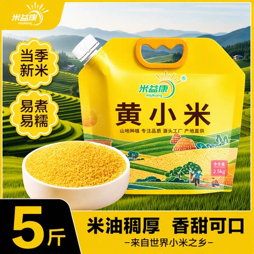 陕西黄小米正宗农家五谷杂粮油糯小米粥吸嘴袋5斤装益康陕北优质