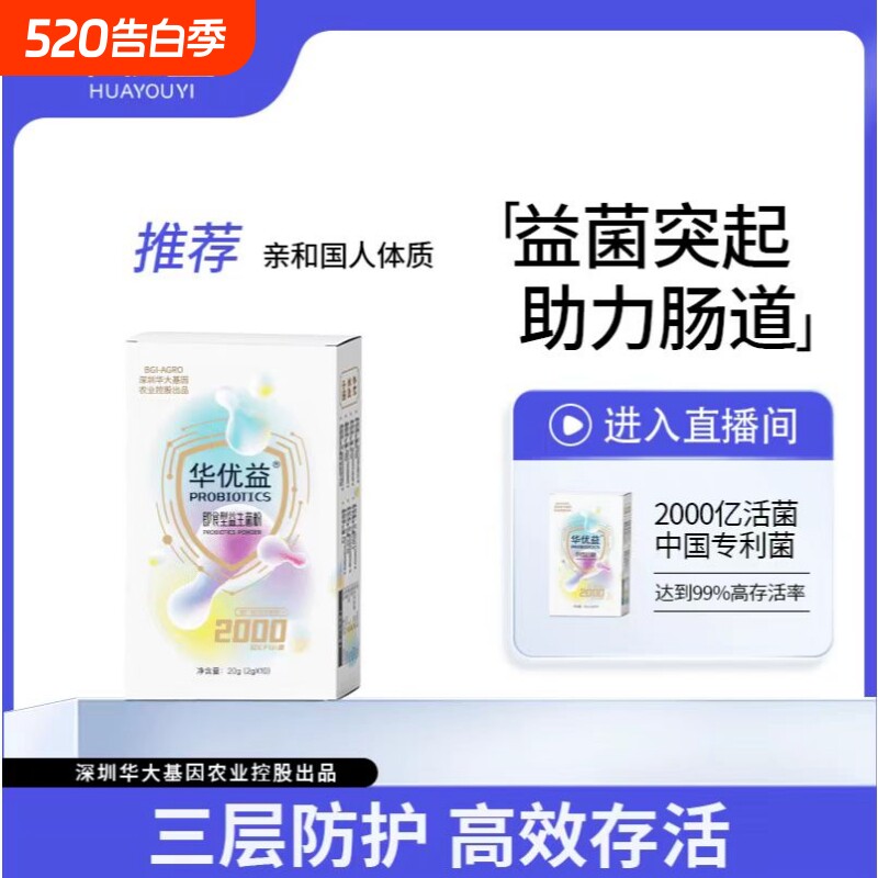 华大农业华优益益生菌2000亿益生菌粉调理肠胃成人杆菌健康基因