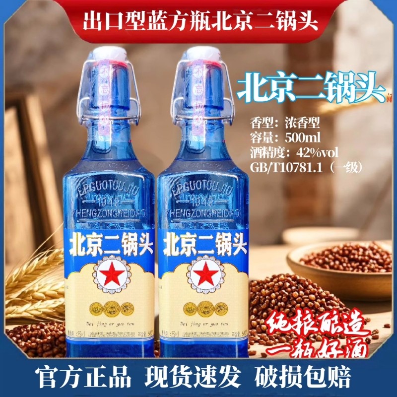蓝方瓶北京二锅头42度白酒浓香型纯粮食酒整箱6瓶500ml绵柔口感