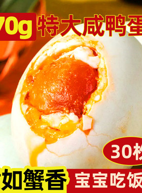 鄱阳湖咸鸭蛋流油咸蛋70克鸭蛋黄熟盐鸭蛋即食早餐端午新鲜腌制