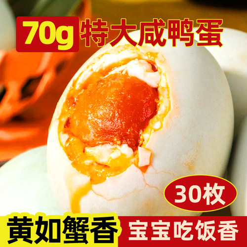 鄱阳湖咸鸭蛋新鲜流油咸蛋70克鸭蛋黄熟盐鸭蛋即食早餐端午腌制