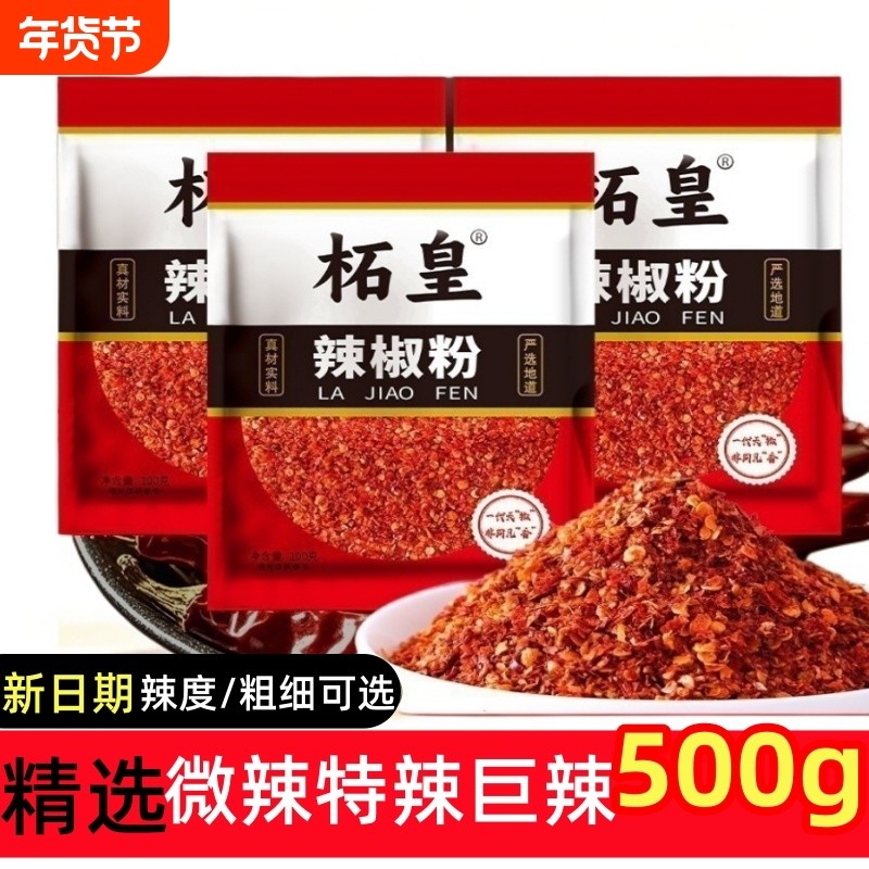 柘皇特辣辣椒粉500g油泼辣子烧烤商用调料超辣微辣粗粉中粗粉细粉,粮油调味/速食/干货/烘焙,辣椒粉料/蘸料,淘宝优惠券,粉丝福利购,淘宝优惠卷