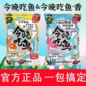 钓鱼王今晚吃鱼饵料腥香鲫鱼鲤鱼一包搞定鱼饲料野钓户外钓鱼通用