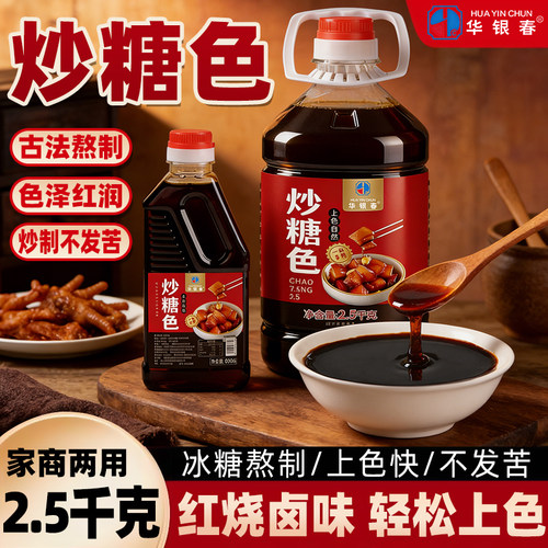 炒糖色卤肉红烧肉上色焦糖色商用