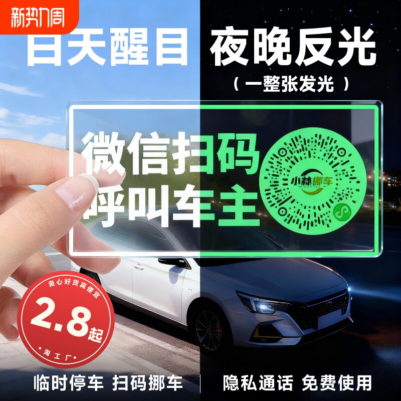 车载夜光临时停车牌挪车二维码静电贴移车扫码牌智能创意号码隐私