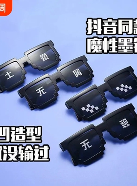 搞怪墨镜马赛克太阳眼镜道具大佬学生装酷时尚红色伴郎接亲造型