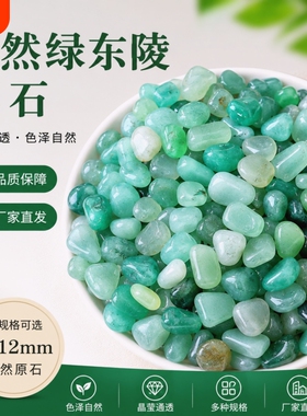 天然绿东陵碎石滚石供佛消磁鱼缸铺底石绿色香薰盆栽景观造景铺石