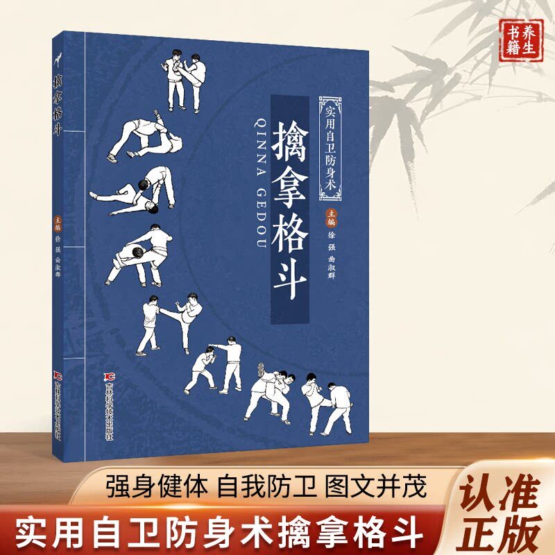 【认准正版】擒拿格斗书籍 八段锦八极拳少林拳中华武术经典珍藏丛教少林十三抓技击真传ZY程武当流通门点穴秘籍强身健体自我防卫a