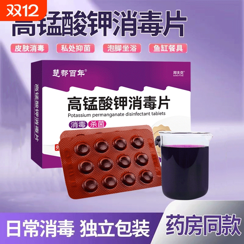 医用高锰酸钾消毒片高猛酸钾醋粉末男女坐浴妇科溶液泡脚洗液鱼缸