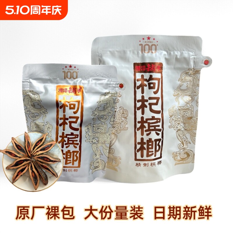 伍子醉湘潭铺子枸杞槟榔一代天骄100元新品红枸杞槟榔正品