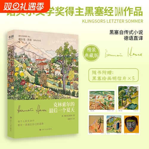 【刷边版+赠明信片*5】克林索尔的最后一个夏天 精装典藏版 诺奖得主赫尔曼·黑塞著 孙晓雪德语直译 黑塞自传式小说 外国小说书