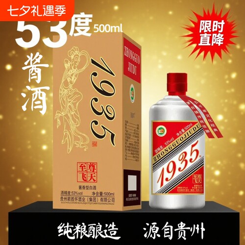 贵州酱酒至尊1935酱香型53度白酒纯粮食酒500ml特价茅台镇飞天