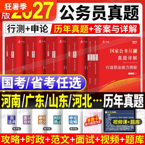 2027年国考省考国家公务员考试历年真题试卷公考真题申论行测详解含答题卡山东省广东省河南省河北省四川省江苏省湖南湖北行政理论