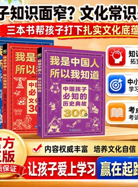 我是中国人所以我知道文化常识3000问孩子必知的历史典故300则中华百科学生必会的考点2000问中小学生初中课外阅读书籍正版文学