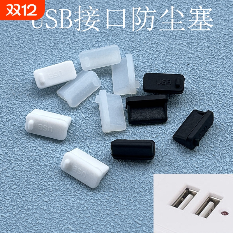 硅胶USB防尘塞通用|超7000次加购