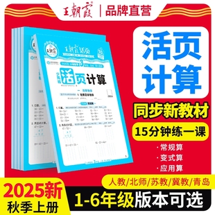 人教课本专项新版 王朝霞活页计算口算天天练2025秋上册冀教版 一年级二三四五六年级数学练习题计算能手小达人思维训练计同步苏教版