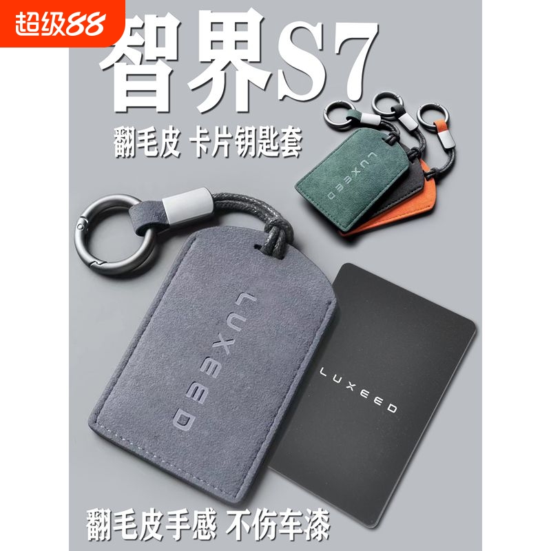 智界S7\R7卡片钥匙套包壳翻卡套保护套NFC简约2024款毛皮高级感