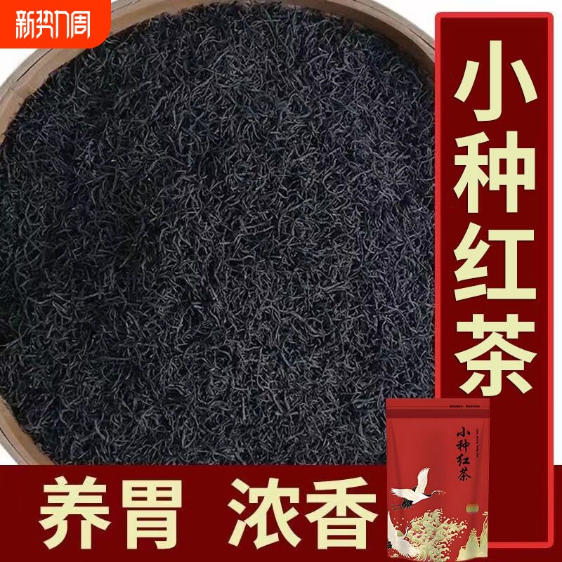 小种红茶正山小种暖胃浓香耐泡型蜜香高档红茶高山新茶茶叶袋装