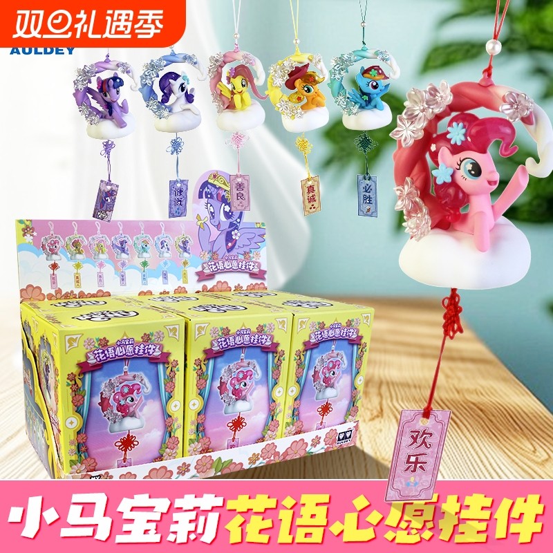 正版小马宝莉花语心愿挂件风铃礼物装饰潮玩盲盒女生摆件紫悦珍奇