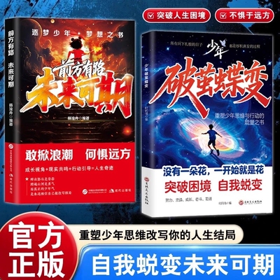 【抖音同款】破茧蝶变+未来可期从自我认知到拆解人生困局逆境写给不甘被命运定义迷茫的你自我实现青少年成长励志正能量书籍