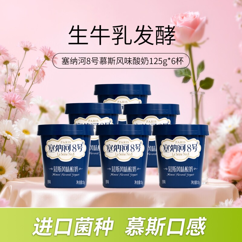 卫岗塞纳河8号慕斯风味酸奶125g*6杯/12杯低温生牛乳原味发