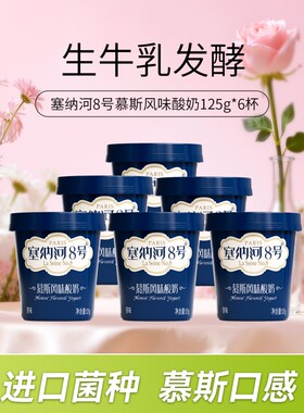 卫岗塞纳河8号慕斯风味酸奶125g*6杯/12杯低温生牛乳原味发酵新鲜