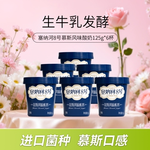 卫岗塞纳河8号慕斯风味酸奶125g*6杯/12杯低温生牛乳原味发酵新鲜