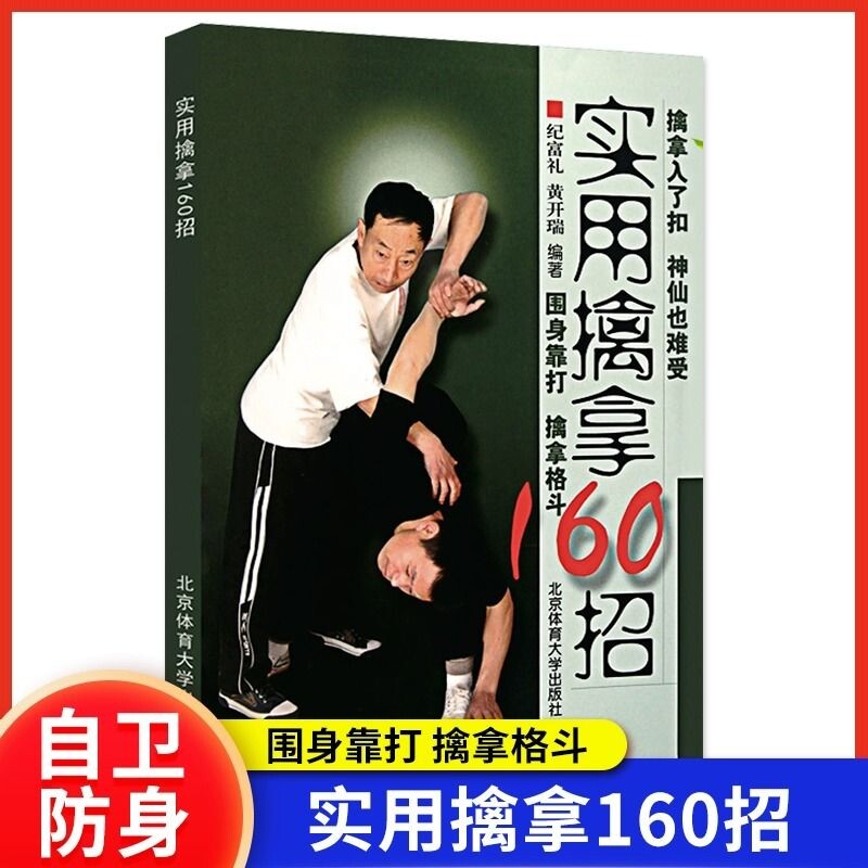 【正版速发】实用擒拿160招武术功夫格斗书籍体育运动围身靠打擒拿格斗基本技术图文详解实用技术大全武术教学北京体育大学出版社