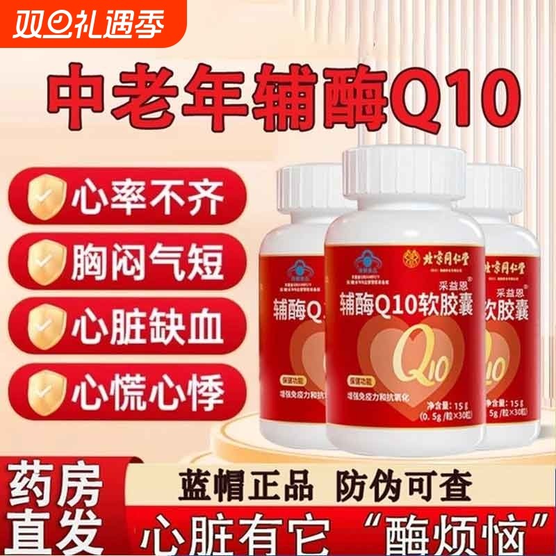 辅酶q10软胶囊保护抗氧化增强心脏免疫力保健国产官方旗艦店正品