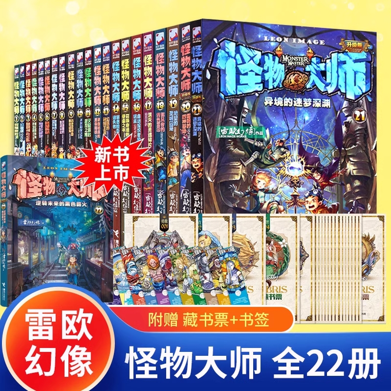 怪物大师全套22册正版雷欧幻像著逆转未来的黑色薪火冒险漫画书墨多多谜境冒险30册不可思议事件薄9册儿童奇幻接力H查理旧版藏书票