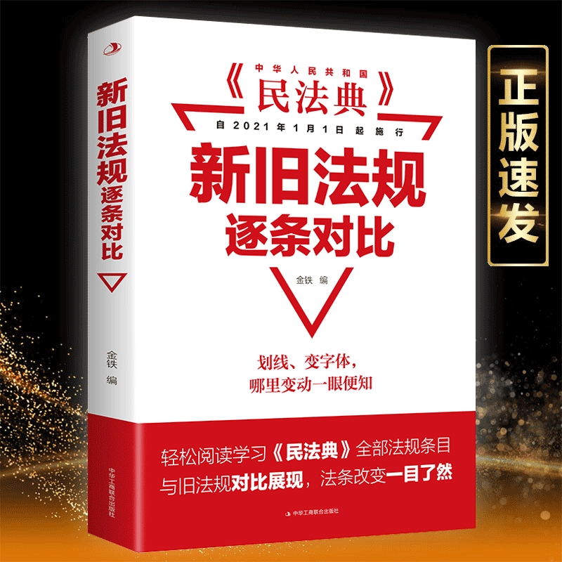 正版民法典新旧法规逐条对比 中华人民共和国民法典 正版现货 理解与适用全套实用本物权法劳动法公司法法条法律书籍