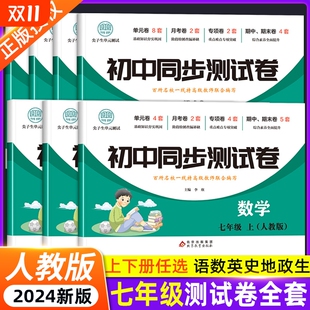 初一上册全套试卷同步练习册必刷题七年级下册测试卷数学人教版 评价语数英 初中道德与法治语文英语生物地理历史小四门卷子7新版