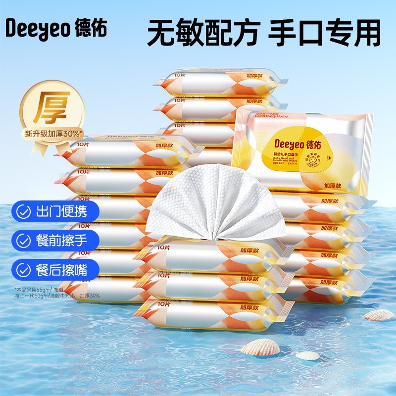 德佑婴童湿巾小包便携随身装加厚款10抽*10包