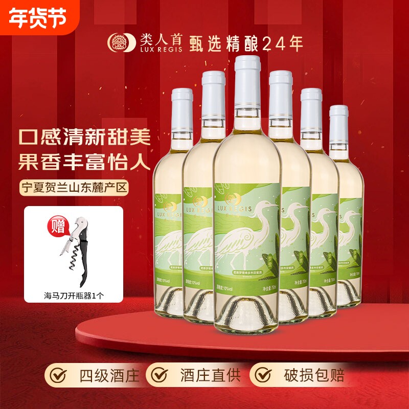 类人首热卖年货宁夏贺兰山东麓半甜型葡萄味蜜酒750ml*6支装酒